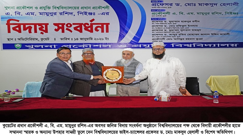 কুয়টেরে প্রধান প্রকৌশলী-এর বদিায় সংর্বধনা অনুষ্ঠতি